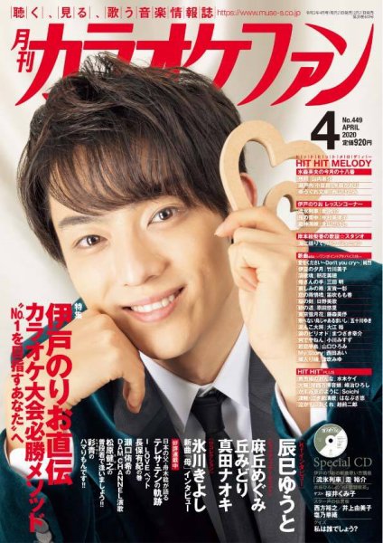 月刊カラオケファン 2020年4月号 (発売日2020年02月21日) 表紙