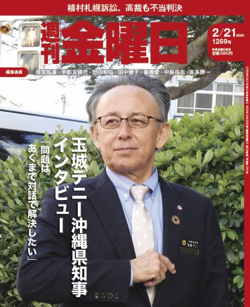 週刊金曜日 1269号 (発売日2020年02月21日) 表紙