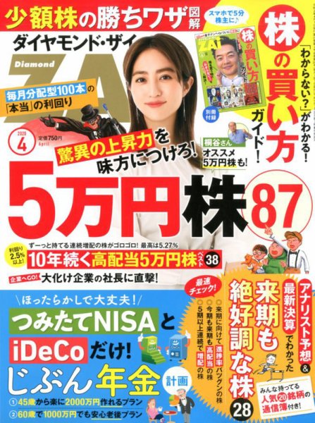 ダイヤモンドZAi（ザイ） 2020年4月号 (発売日2020年02月21日) 表紙