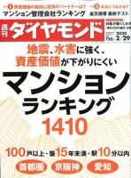 週刊ダイヤモンド（Diamond WEEKLY） 2020年2/29号 表紙