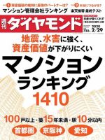 週刊ダイヤモンド（Diamond WEEKLY） 2020年2/29号 (発売日2020年02月25日) 表紙