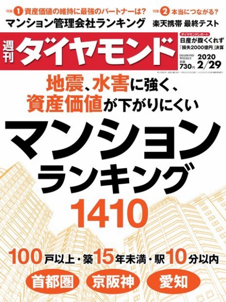 週刊ダイヤモンド（Diamond WEEKLY） 2020年2/29号 (発売日2020年02月25日) 表紙