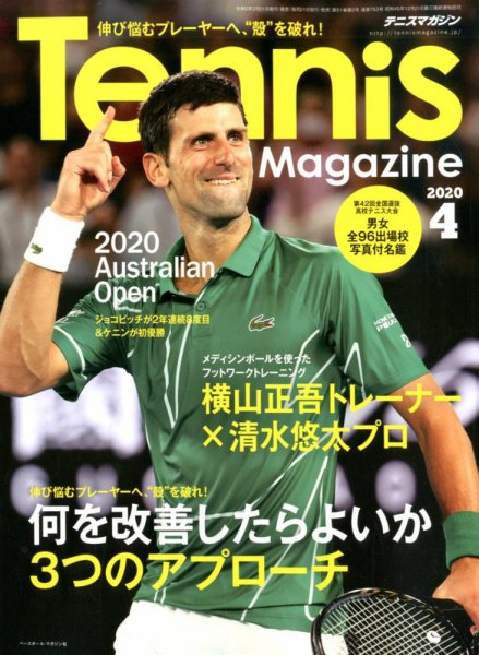 テニスマガジン 2020年4月号 (発売日2020年02月21日) 表紙
