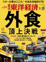 週刊東洋経済 2020年2/29号 (発売日2020年02月25日) 表紙
