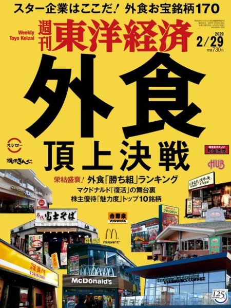 週刊東洋経済 2020年2/29号 (発売日2020年02月25日) 表紙