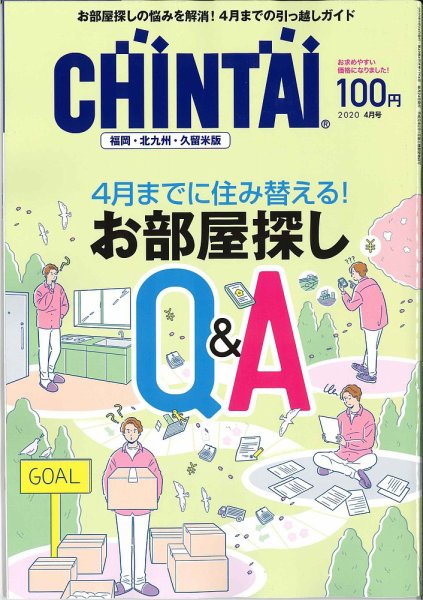 CHINTAI福岡・北九州・久留米版 2020年4月号 (発売日2020年02月22日) 表紙