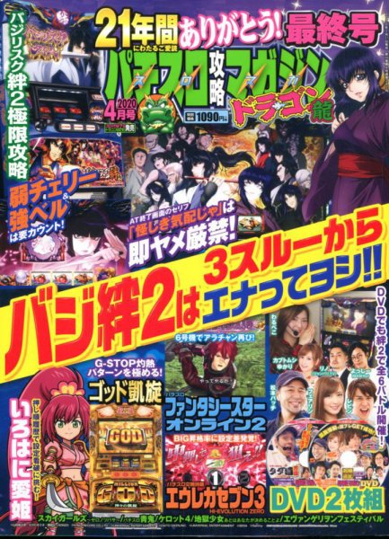 パチスロ攻略マガジン　ドラゴン 2020年4月号 (発売日2020年02月21日) 表紙