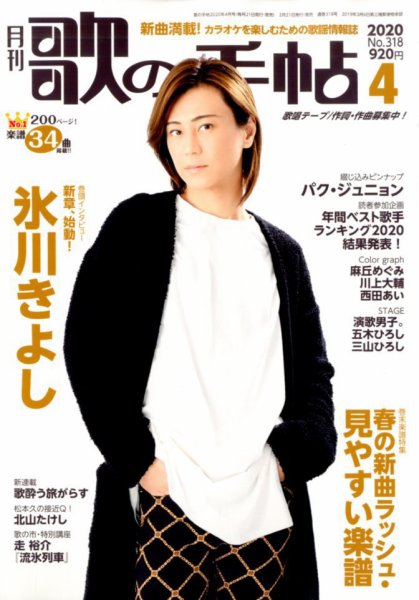 歌の手帖 2020年4月号 (発売日2020年02月21日) 表紙