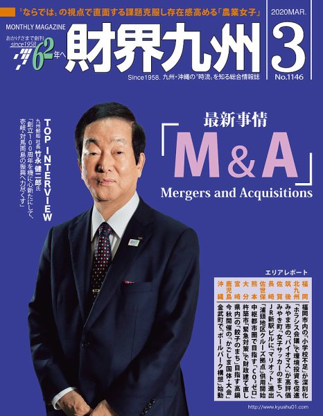 財界九州 2020年3月号 (発売日2020年02月25日) 表紙