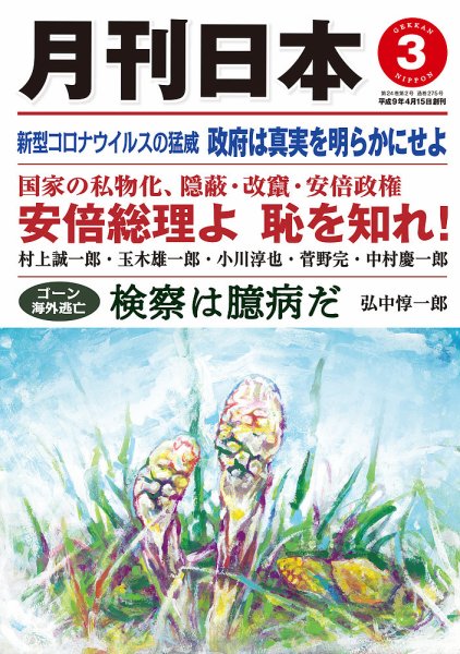 月刊日本 2020年3月号 (発売日2020年02月22日) 表紙