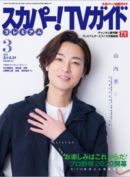 スカパー！TVガイド プレミアム 2020年3月号 (発売日2020年02月25日) 表紙