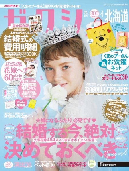 ゼクシィ北海道 4月号 (発売日2020年02月22日) 表紙