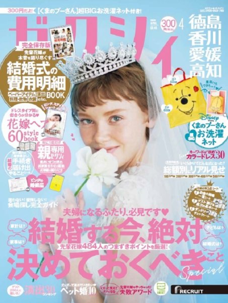 ゼクシィ徳島・ 香川・ 愛媛・ 高知 4月号 (発売日2020年02月22日) 表紙
