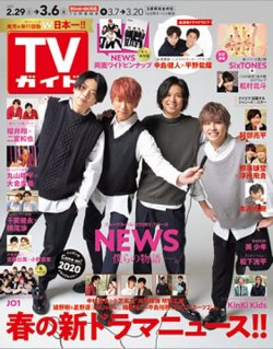 TVガイド鹿児島・宮崎・大分版 2020年3/6号 (発売日2020年02月26日) 表紙