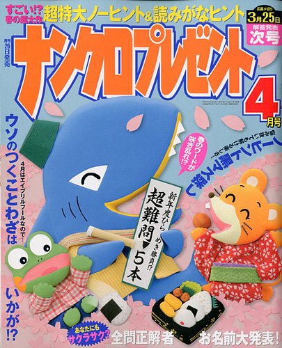 ナンクロプレゼント 2020年4月号 (発売日2020年02月26日) | 雑誌/定期購読の予約はFujisan