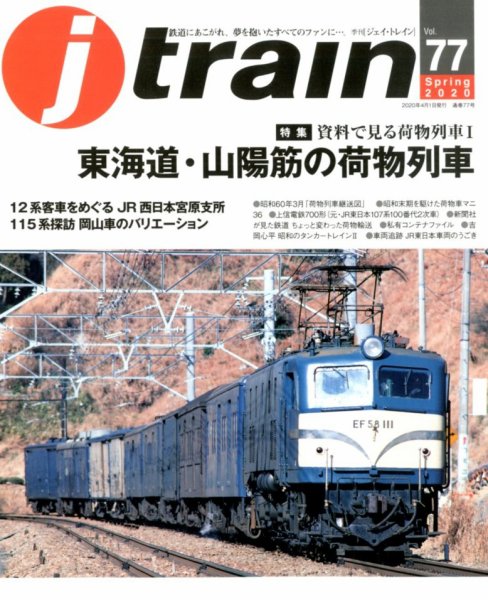 Jトレイン（ジェイトレイン） 2020年4月号 (発売日2020年02月21日) 表紙