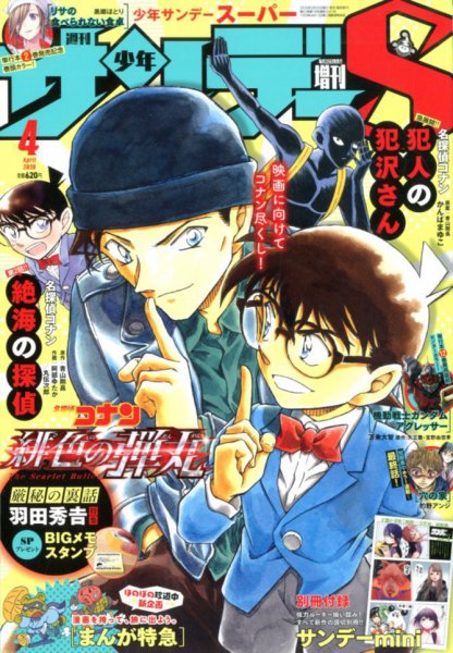 少年サンデー増刊 2020年4/1号 (発売日2020年02月25日) 表紙