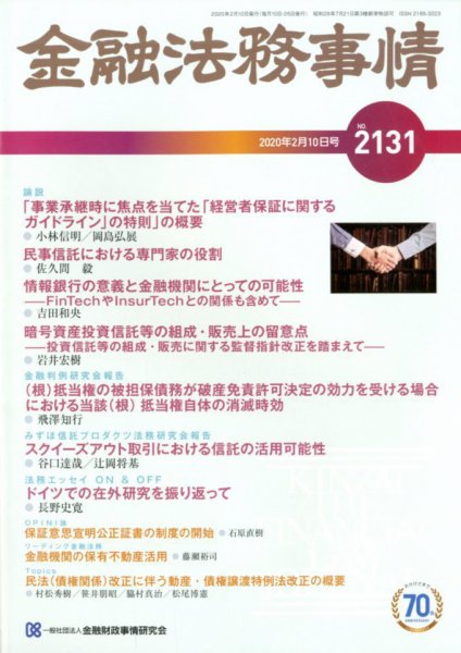 金融法務事情 2020年2/10号 (発売日2020年02月10日) 表紙
