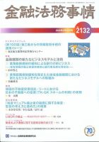 金融法務事情 2020年2/25号 表紙
