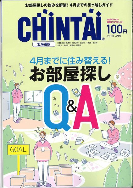 CHINTAI北海道版 2020年4月号 (発売日2020年02月22日) 表紙