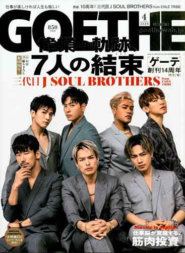 GOETHE(ゲーテ) 2020年4月号 (発売日2020年02月25日) | 雑誌