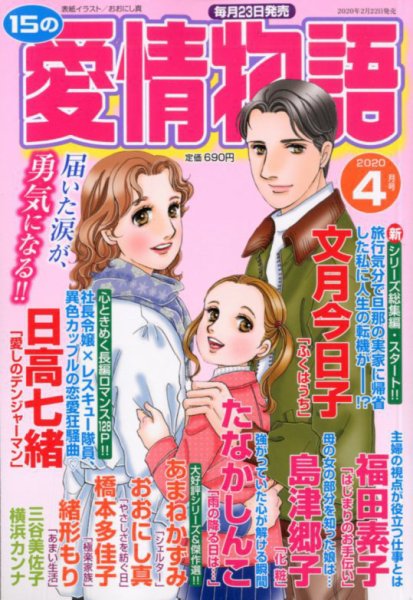 15の愛情物語 2020年4月号 (発売日2020年02月22日) 表紙