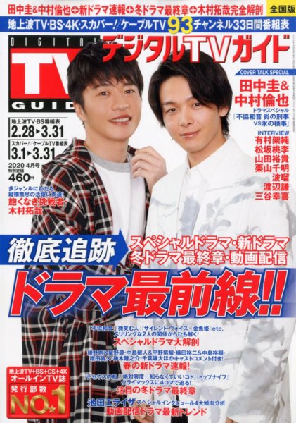デジタルTVガイド全国版  2020年4月号 (発売日2020年02月24日) 表紙