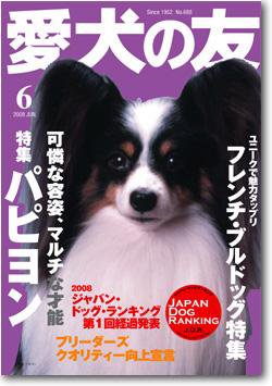 愛犬の友 6月号 (発売日2008年05月25日) 表紙