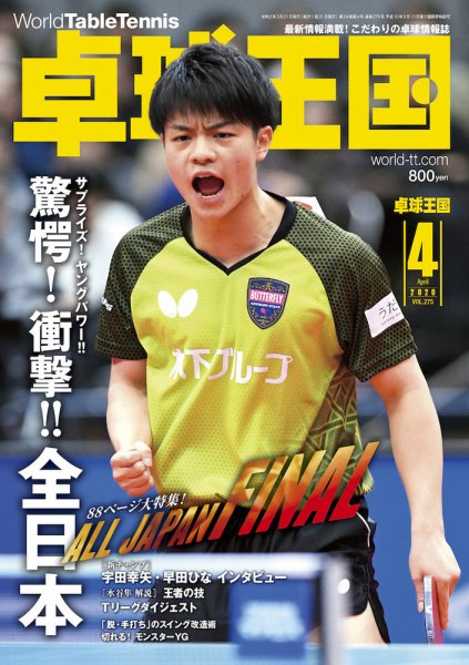卓球王国 2020年02月21日発売号 表紙