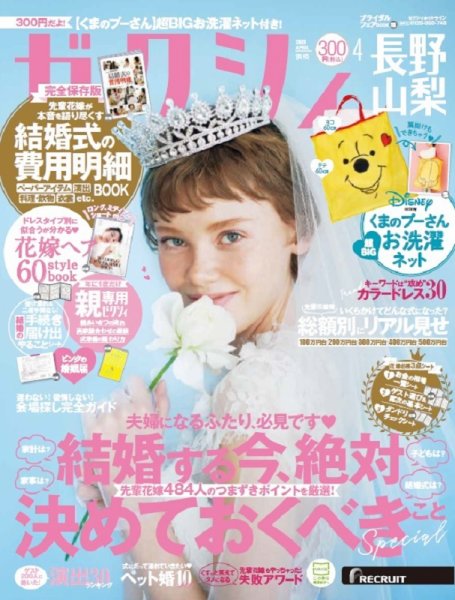 ゼクシィ長野・山梨 4月号 (発売日2020年02月22日) 表紙