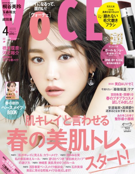 VOCE（ヴォーチェ） 2020年4月号 (発売日2020年02月22日) 表紙