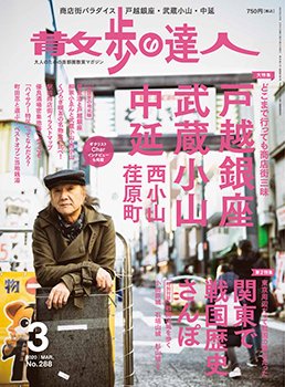 散歩の達人 2020年3月号 (発売日2020年02月21日) 表紙