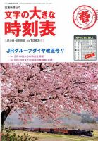文字の大きな時刻表 2020年春号 表紙