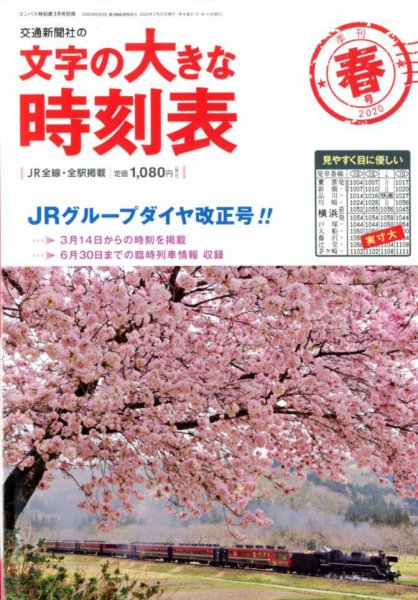 文字の大きな時刻表 2020年春号 (発売日2020年02月25日) 表紙
