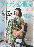 ファッション販売 20年4月号 表紙