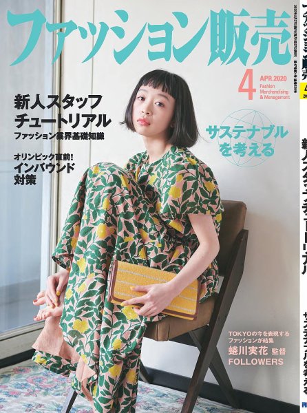 ファッション販売 20年4月号 (発売日2020年02月27日) 表紙