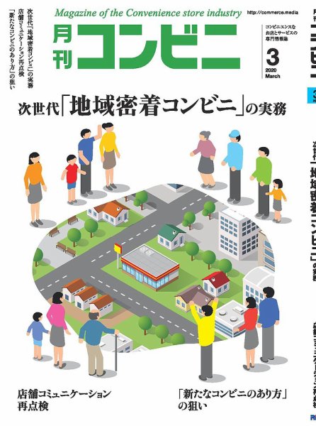 コンビニ 20年3月号 (発売日2020年02月22日) 表紙