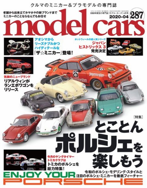 MODEL CARS（モデル・カーズ） No.287 (発売日2020年02月26日) 表紙