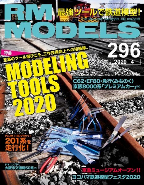 RM MODELS（RMモデルズ） 2020年4月号 (発売日2020年02月21日) 表紙