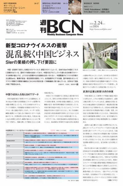 週刊BCN vol.1814 (発売日2020年02月24日) 表紙