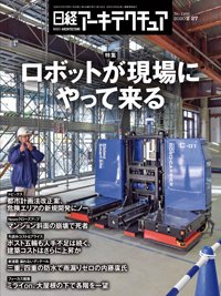 日経アーキテクチュア 2020年02月27日発売号 表紙