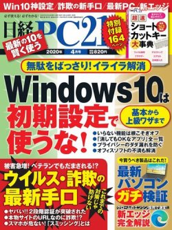 日経PC21 2020年4月号 (発売日2020年02月22日) 表紙