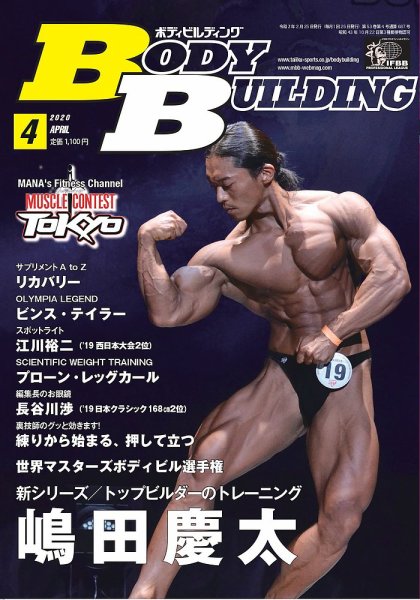 月刊ボディビルディング 2020年4月号 (発売日2020年02月25日) 表紙