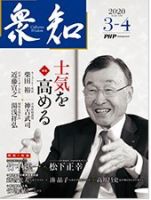衆知 3・4月号 (発売日2020年02月27日) 表紙