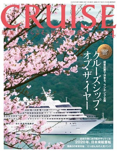 CRUISE（クルーズ） 2020年4月号 (発売日2020年02月27日) 表紙