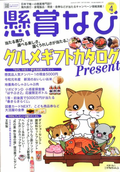 懸賞なび 2020年4月号 (発売日2020年02月22日) 表紙