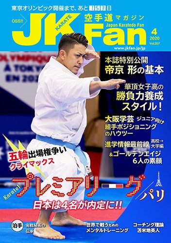 空手道マガジンJKFan（ジェーケイファン） VOL.207 (発売日2020年02月22日) 表紙