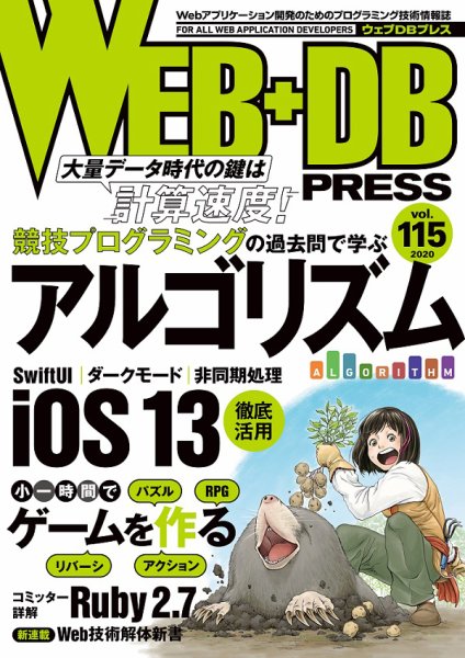 WEB+DB PRESS （ウェブDBプレス） Vol.115 (発売日2020年02月22日) 表紙