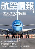 航空情報 2020年4月号 (発売日2020年02月21日) 表紙