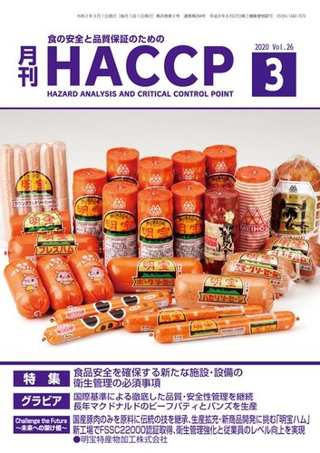 月刊HACCP 2020年02月22日発売号 | 雑誌/電子書籍/定期購読の